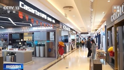 打通“以舊換新”堵點，推動舊家具家電綠色“再生”